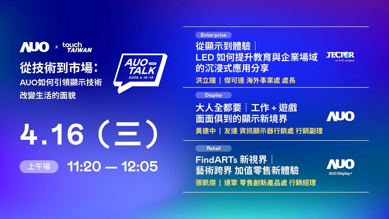 【2025 WWW.乐鱼 TALK】從技術到市場：AUO如何引領顯示技術改變生活的面貌 | Enterprise/ Display / Retail