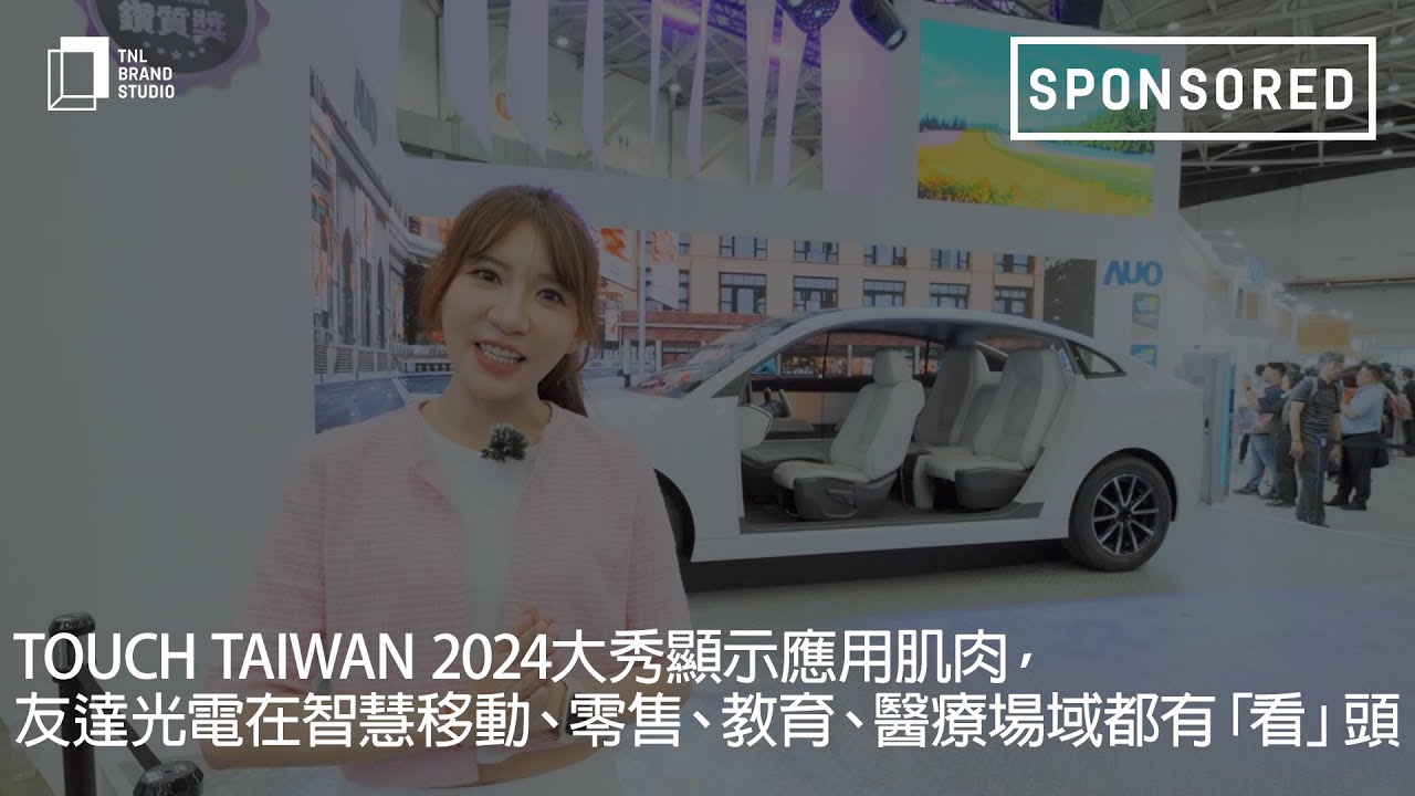 Touch Taiwan 2024大秀显示应用肌肉，www.乐鱼光电在智慧移动、零售、教育、医疗场域都有「看」头