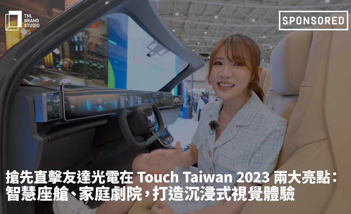 抢先直击www.乐鱼光电在 Touch Taiwan 2023 两大亮点：智慧座舱、家庭剧院，打造沉浸式视觉体验