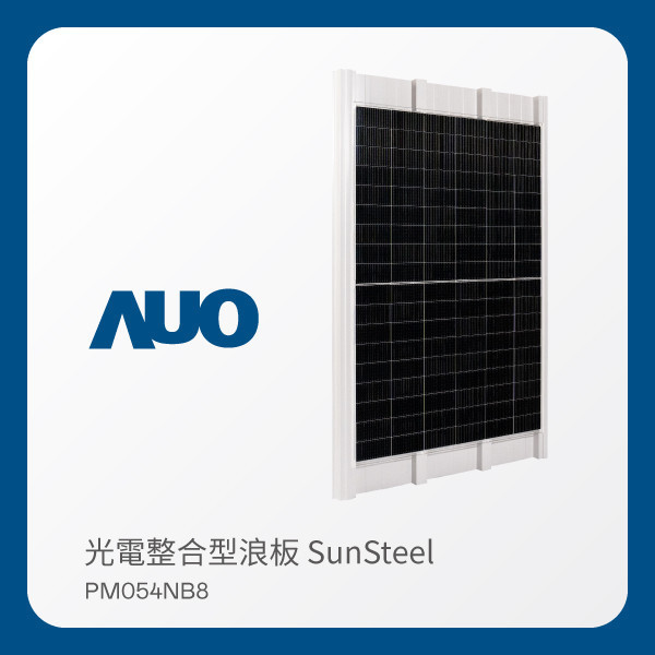 AUO www.樂魚光電 光電整合型浪板 SunSteel PM054NB8（VPC 430W） WWW.乐鱼 www.樂魚光電 光電整合型浪板 SunSteel PM054NB8（VPC 430W）