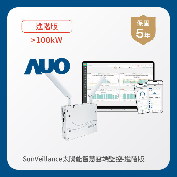 AUO 進階版太陽能智慧雲端監控系統 >100kW WWW.乐鱼 www.樂魚光電 進階版智慧雲端太陽能監控系統 >100kW｜硬體保固5年＋軟體授權5年