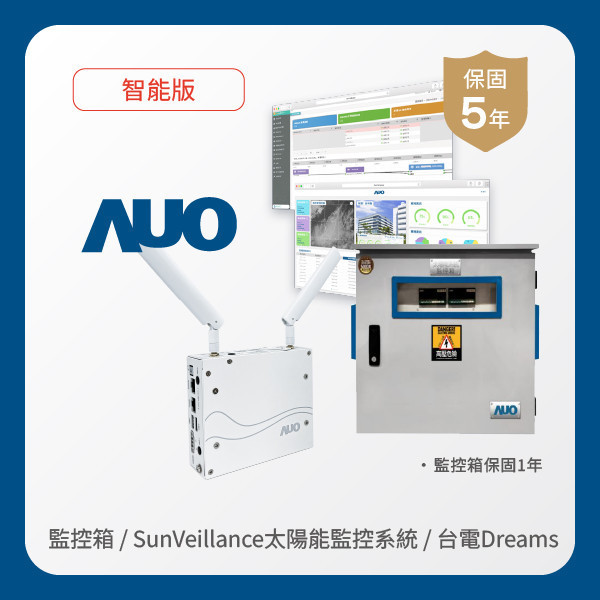 AUO 監控箱＋智能版太陽能智慧雲端監控系統＋台電DREAMS上傳服務 WWW.乐鱼 www.樂魚光電 監控箱（模溫／日照計30M｜保固１年）＋智能版智慧雲端太陽能監控系統（硬體保固5年＋軟體授權5年）＋台電DREAMS上傳服務（資料傳輸5年）
