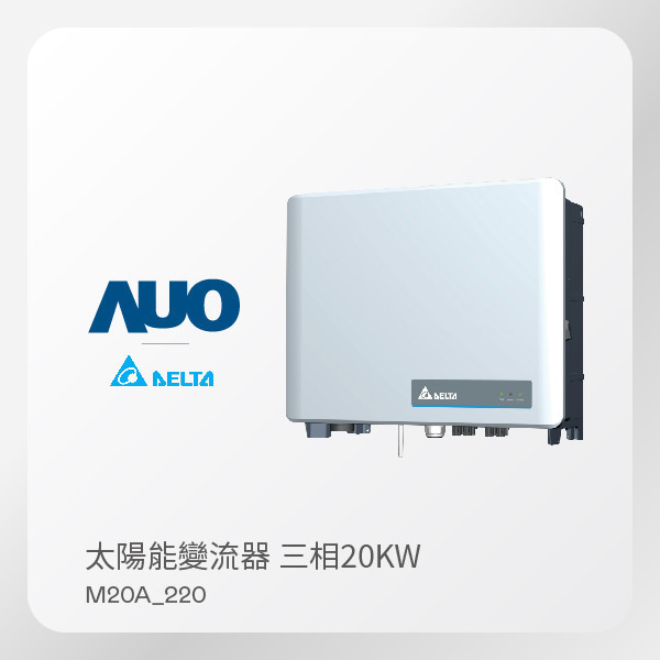 Delta 台達電子 太陽能變流器 M20A_220（20KW 三相 380V）｜保固5年 Delta 台達電子 太陽能變流器 M20A_220（20KW 三相 380V）｜保固5年