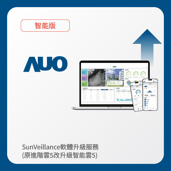 AUO 軟體升級服務｜原進階雲5改升級智能雲5（不含AUO G3資料收集器） WWW.乐鱼 www.樂魚光電 軟體升級服務｜原進階雲5改升級智能雲5（不含AUO G3資料收集器）